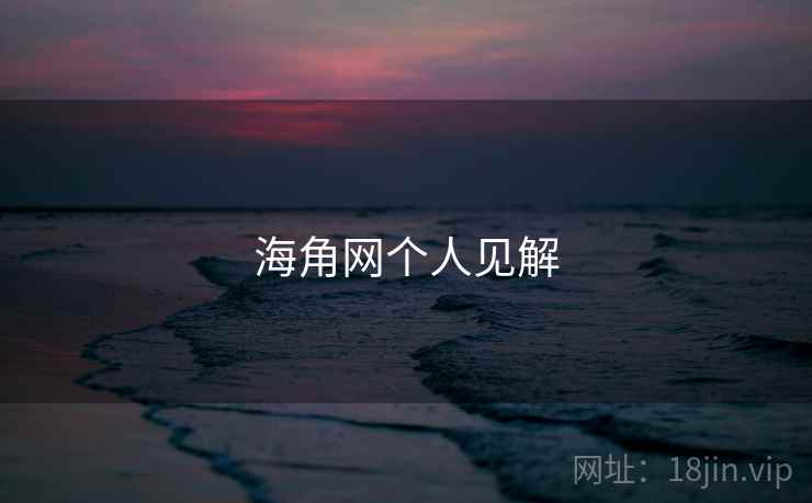 海角网个人见解