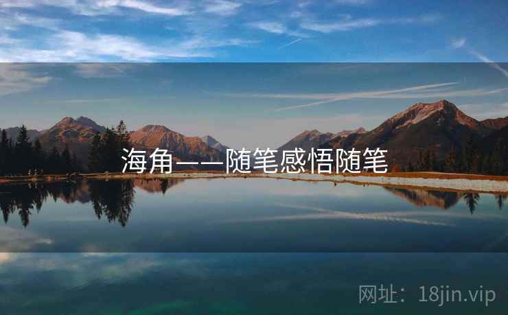 海角——随笔感悟随笔