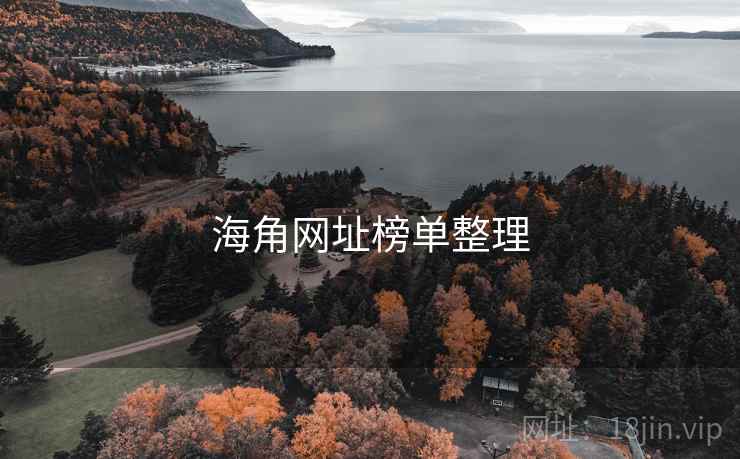 海角网址榜单整理