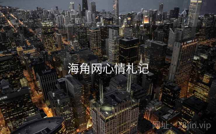 海角网心情札记