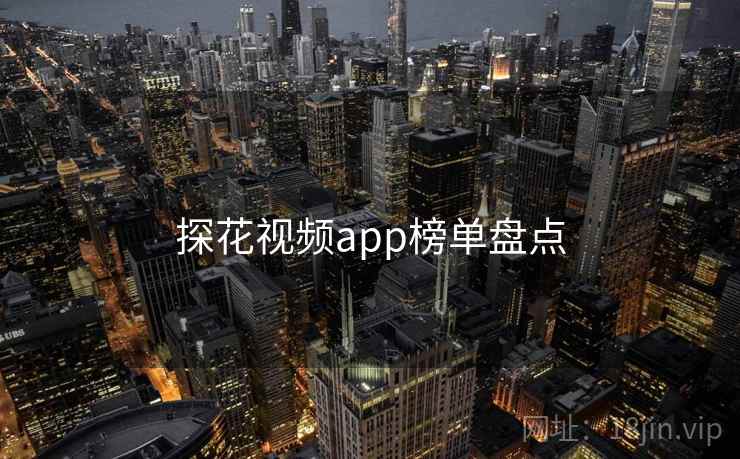 探花视频app榜单盘点