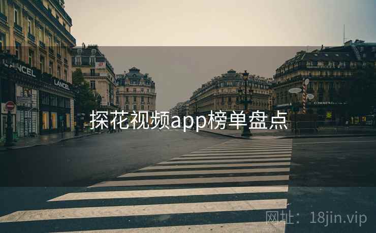 探花视频app榜单盘点
