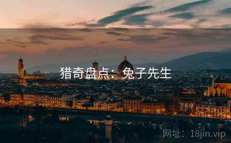 猎奇盘点：兔子先生