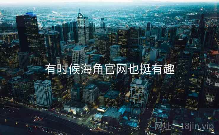有时候海角官网也挺有趣