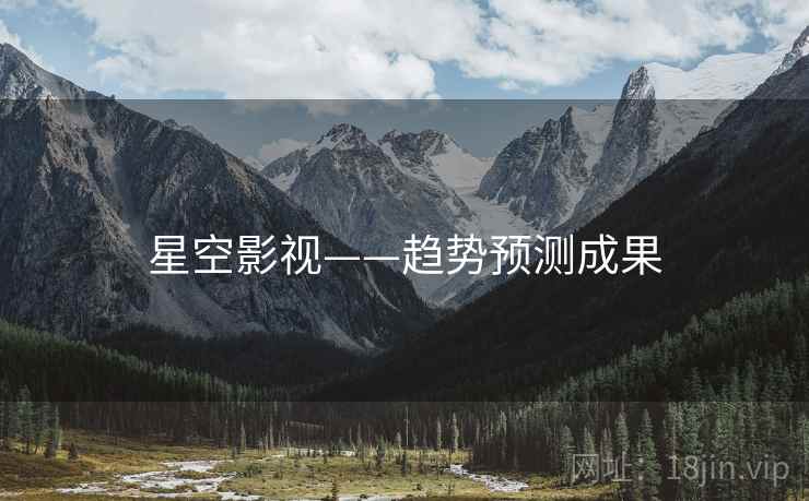 星空影视——趋势预测成果