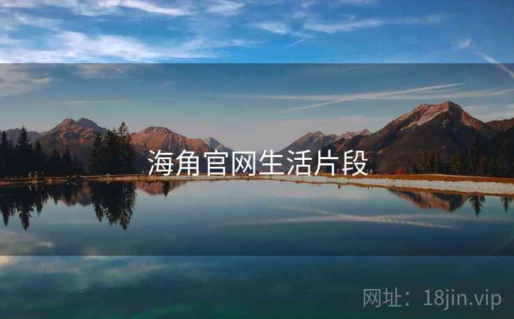 海角官网生活片段