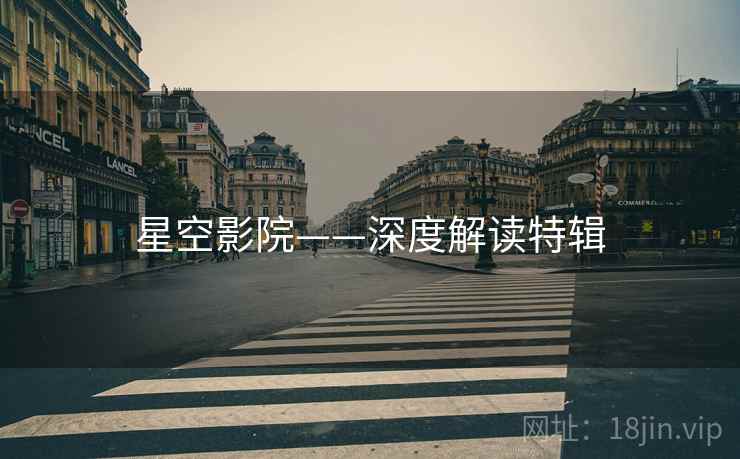 星空影院——深度解读特辑