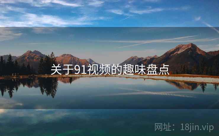 关于91视频的趣味盘点