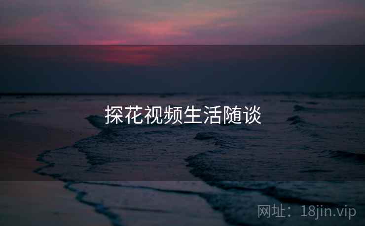 探花视频生活随谈
