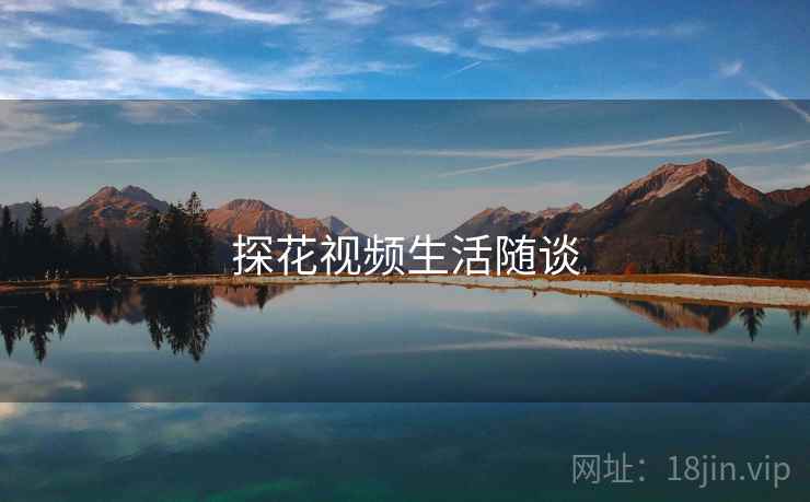 探花视频生活随谈